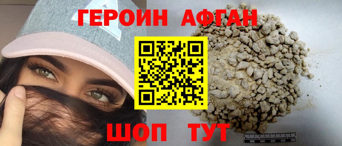 ГЕРОИН афганец Биробиджан